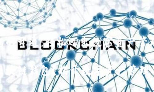 区块链钱包的开通：轻松迈出数字资产管理的第一步

如何开通区块链钱包？揭开数字资产管理的神秘面纱