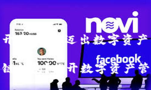 区块链钱包的开通：轻松迈出数字资产管理的第一步

如何开通区块链钱包？揭开数字资产管理的神秘面纱