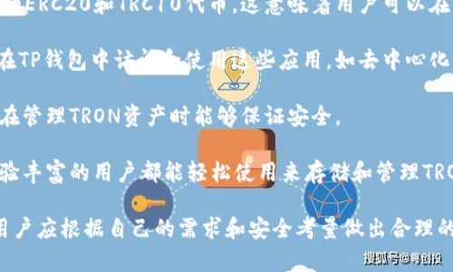 TP钱包（TokenPocket）与TRON（波场）之间有一定的关系。TP钱包是一款支持多种区块链的数字货币钱包，其中就包括TRON及其生态系统中的代币。这款钱包为用户提供了方便的存储、接收和发送TRON及其相关资产的功能。

以下是它们之间的几个关键点：

1. **支持TRON资产**：TP钱包支持TRON网络的资产，包括TRX（波场币）及各种基于TRON的ERC20和TRC10代币。这意味着用户可以在TP钱包中轻松管理他们的TRON资产。

2. **DApp集成**：TP钱包支持TRON生态系统中的去中心化应用（DApps），用户可以直接在TP钱包中访问和使用这些应用，如去中心化交易所、游戏等。

3. **安全性与隐私**：TP钱包注重用户的资产安全和隐私，提供多种安全功能，确保用户在管理TRON资产时能够保证安全。

4. **用户友好**：TP钱包旨在为用户提供简单、直观的界面，方便用户无论是新手还是经验丰富的用户都能轻松使用来存储和管理TRON及其他数字资产。

总之，TP钱包与TRON有密切关系，是一个方便用户管理TRON资产的工具。在选择钱包时，用户应根据自己的需求和安全考量做出合理的选择。