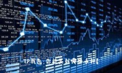 TP钱包：你能买到哪些币种