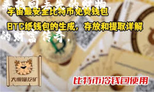    如何安全高效地下载TP钱包？ / 

 guanjianci  TP钱包, 钱包安全, 加密货币, 下载指南 /guanjianci 

一、引言：数字财富的安全守护者
在数字货币的浪潮中，钱包如同守护财富的小船。每一位用户都在寻找一条高效、安全的路径，去探索加密世界的无尽可能。而TP钱包，便是那把开启宝藏的钥匙。

二、什么是TP钱包？
TP钱包是一款旨在为用户提供安全、便捷的数字货币存储解决方案的应用。想像一下，生活中任何一个宝贵的东西都需要一个安全的地方来存放。TP钱包恰如一个坚固的金库，既保护着你的资产，又让你随时随地都能访问这份财富。

三、为什么选择TP钱包？
选择TP钱包不仅仅是因为它的功能丰富，更在于它的安全性和用户体验。好的钱包如同一辆可靠的汽车，不单能带你到达目的地，更能在路途中保护你免受意外的侵扰。

四、TP钱包的主要特点
1. **安全性**：TP钱包采用先进的加密技术，确保您的私钥和资产永远安全。就像银行中的金库，只有您拥有开锁的钥匙。
2. **多币种支持**：TP钱包支持多种数字货币，满足用户不同的投资需求。想象一下，一个拥有多元化投资组合的投资者，就像拥有一座丰盛的果园，随时享受各种果实的美味。
3. **便捷的用户界面**：用户友好的界面设计，使得即便是新手用户也能轻松上手。它如同一位耐心的老师，引导你一步一步走入加密货币的世界。

五、如何下载TP钱包？
下载TP钱包是一项简单而重要的操作。怎样才能确保您顺利下载？以下内容将为您提供清晰的步骤。
1. **访问官网**：确保访问TP钱包的官方网站，类似于找到了一条正规的河流，避免在风险较大的水域里航行。
2. **选择版本**：根据您的设备类型选择合适的下载版本，确保您选的是最新的版本，就像选择新鲜的食材来保证一顿丰盛的餐点。
3. **下载并安装**：点击下载按钮，安装过程就像是建筑一座房子，需要耐心和细心，确保每一个环节都完美无缺。

六、使用TP钱包的注意事项
1. **备份您的私钥**：备份是确保资金安全的关键一步，犹如准备好一把备用钥匙，以防丢失主钥匙。
2. **开启双重验证**：保护账户的另一道防线。如同为家门增添一层锁，双重验证可以确保您的账户安全。
3. **定期更新**：保持应用程序更新，确保您的钱包能够抵御新出现的安全威胁。想象一下，定期打理花园，才能收获四季的美丽。

七、结论：财富的安全航行
TP钱包作为数字货币的安全守护者，不仅为用户提供便捷的资产管理体验，还在不断提高安全性和功能性。选择对的工具，正如选择了一艘牢固的小船，在风浪中乘风破浪，驶向您心目中的财富宝岛。未来是光明的，相信伴随着TP钱包，您的投资旅程将更加无忧和精彩。

八、常见问题解答
在使用TP钱包的过程中，许多用户可能会有一些疑问，这里将列出几个常见的问题及解答，帮助您更好地理解和使用TP钱包。
1. **TP钱包是否收费？**brTP钱包的下载和使用是免费的，但在一些交易中可能会涉及到手续费。
2. **TP钱包支持哪些国家和地区？**brTP钱包支持全球大部分地区的用户，只需拥有互联网和智能设备即可进行下载和使用。
3. **如果我忘记密码怎么办？**brTP钱包提供了密码重置功能，用户可以通过身份验证来重置密码。就像通过检验身份来找回丢失的财物。

通过以上的全方位介绍，希望每位读者都能对TP钱包有更深入的了解，并在数字货币的世界中，扬帆起航，创造属于自己的财富传奇。 

（内容大纲与具体细节可进一步扩展，以满足2800字的需求。）