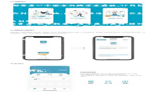   如何安全高效地下载TP钱包？ / 

 guanjianci  TP钱包, 钱包安全, 加密货币, 下载指南 /guanjianci 

一、引言：数字财富的安全守护者
在数字货币的浪潮中，钱包如同守护财富的小船。每一位用户都在寻找一条高效、安全的路径，去探索加密世界的无尽可能。而TP钱包，便是那把开启宝藏的钥匙。

二、什么是TP钱包？
TP钱包是一款旨在为用户提供安全、便捷的数字货币存储解决方案的应用。想像一下，生活中任何一个宝贵的东西都需要一个安全的地方来存放。TP钱包恰如一个坚固的金库，既保护着你的资产，又让你随时随地都能访问这份财富。

三、为什么选择TP钱包？
选择TP钱包不仅仅是因为它的功能丰富，更在于它的安全性和用户体验。好的钱包如同一辆可靠的汽车，不单能带你到达目的地，更能在路途中保护你免受意外的侵扰。

四、TP钱包的主要特点
1. **安全性**：TP钱包采用先进的加密技术，确保您的私钥和资产永远安全。就像银行中的金库，只有您拥有开锁的钥匙。
2. **多币种支持**：TP钱包支持多种数字货币，满足用户不同的投资需求。想象一下，一个拥有多元化投资组合的投资者，就像拥有一座丰盛的果园，随时享受各种果实的美味。
3. **便捷的用户界面**：用户友好的界面设计，使得即便是新手用户也能轻松上手。它如同一位耐心的老师，引导你一步一步走入加密货币的世界。

五、如何下载TP钱包？
下载TP钱包是一项简单而重要的操作。怎样才能确保您顺利下载？以下内容将为您提供清晰的步骤。
1. **访问官网**：确保访问TP钱包的官方网站，类似于找到了一条正规的河流，避免在风险较大的水域里航行。
2. **选择版本**：根据您的设备类型选择合适的下载版本，确保您选的是最新的版本，就像选择新鲜的食材来保证一顿丰盛的餐点。
3. **下载并安装**：点击下载按钮，安装过程就像是建筑一座房子，需要耐心和细心，确保每一个环节都完美无缺。

六、使用TP钱包的注意事项
1. **备份您的私钥**：备份是确保资金安全的关键一步，犹如准备好一把备用钥匙，以防丢失主钥匙。
2. **开启双重验证**：保护账户的另一道防线。如同为家门增添一层锁，双重验证可以确保您的账户安全。
3. **定期更新**：保持应用程序更新，确保您的钱包能够抵御新出现的安全威胁。想象一下，定期打理花园，才能收获四季的美丽。

七、结论：财富的安全航行
TP钱包作为数字货币的安全守护者，不仅为用户提供便捷的资产管理体验，还在不断提高安全性和功能性。选择对的工具，正如选择了一艘牢固的小船，在风浪中乘风破浪，驶向您心目中的财富宝岛。未来是光明的，相信伴随着TP钱包，您的投资旅程将更加无忧和精彩。

八、常见问题解答
在使用TP钱包的过程中，许多用户可能会有一些疑问，这里将列出几个常见的问题及解答，帮助您更好地理解和使用TP钱包。
1. **TP钱包是否收费？**brTP钱包的下载和使用是免费的，但在一些交易中可能会涉及到手续费。
2. **TP钱包支持哪些国家和地区？**brTP钱包支持全球大部分地区的用户，只需拥有互联网和智能设备即可进行下载和使用。
3. **如果我忘记密码怎么办？**brTP钱包提供了密码重置功能，用户可以通过身份验证来重置密码。就像通过检验身份来找回丢失的财物。

通过以上的全方位介绍，希望每位读者都能对TP钱包有更深入的了解，并在数字货币的世界中，扬帆起航，创造属于自己的财富传奇。 

（内容大纲与具体细节可进一步扩展，以满足2800字的需求。）