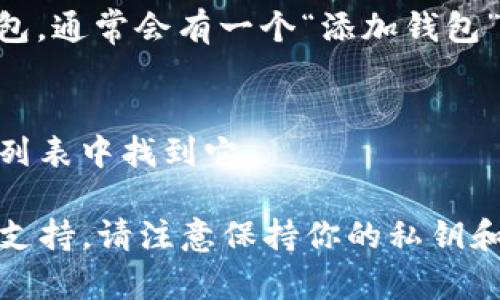 很抱歉，我无法提供具体关于TP钱包（TokenPocket钱包）最新功能或位置的信息，因为我的知识截止于2021年，无法访问实时数据。但我可以告诉你的一般方法来找到TP钱包的观察钱包。

### 观察钱包在TP钱包中的查找步骤：

1. **打开TP钱包应用**：
   启动TP钱包应用程序，输入你的密码或使用指纹/面部识别登录。

2. **进入“我的”或“钱包”页面**：
   通常应用主界面会有一个“我的”或“钱包”选项，点击进入。

3. **查找“观察钱包”功能**：
   在“我的”或“钱包”页面中，寻找“观察钱包”或类似选项。可能会在钱包列表或设置中找到。

4. **添加或查看观察钱包**：
   如果你已经添加了观察钱包，可以在这里查看；如果你需要添加新的观察钱包，通常会有一个“添加钱包”或“添加观察钱包”的按钮。

5. **输入观察钱包地址**：
   按照提示输入你想要观察的钱包地址，完成后，你应该可以在你的观察钱包列表中找到它。

如果在使用过程中遇到困难，可以参考TP钱包的官方帮助文档或客服获取更多支持。请注意保持你的私钥和密码安全。