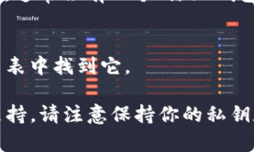 很抱歉，我无法提供具体关于TP钱包（TokenPocket钱包）最新功能或位置的信息，因为我的知识截止于2021年，无法访问实时数据。但我可以告诉你的一般方法来找到TP钱包的观察钱包。

### 观察钱包在TP钱包中的查找步骤：

1. **打开TP钱包应用**：
   启动TP钱包应用程序，输入你的密码或使用指纹/面部识别登录。

2. **进入“我的”或“钱包”页面**：
   通常应用主界面会有一个“我的”或“钱包”选项，点击进入。

3. **查找“观察钱包”功能**：
   在“我的”或“钱包”页面中，寻找“观察钱包”或类似选项。可能会在钱包列表或设置中找到。

4. **添加或查看观察钱包**：
   如果你已经添加了观察钱包，可以在这里查看；如果你需要添加新的观察钱包，通常会有一个“添加钱包”或“添加观察钱包”的按钮。

5. **输入观察钱包地址**：
   按照提示输入你想要观察的钱包地址，完成后，你应该可以在你的观察钱包列表中找到它。

如果在使用过程中遇到困难，可以参考TP钱包的官方帮助文档或客服获取更多支持。请注意保持你的私钥和密码安全。