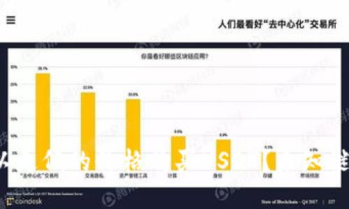 在哪里可以以更低的价格购买USDT？未知谜团等待揭开！