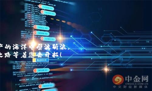 tiaoti如何安全使用加密钱包？揭开数字资产保护的秘密！/tiaoti

加密钱包,数字资产,安全性,使用流程/guanjianci

引言：数字资产的安全保障
在这个数字时代，数字资产已经成为我们生活中不可或缺的一部分。从比特币到以太坊，人们通过加密货币投资与交易，希望在这场新的经济革命中占据一席之地。然而，随之而来的挑战是：如何安全地存储和管理这些虚拟财富？这就需要用到加密钱包，一个让我们能够管理数字资产的重要工具。在本文中，我们将揭示加密钱包的使用流程，帮助您建立数字资产的安全堡垒。

什么是加密钱包？
加密钱包，顾名思义，是用于存储和管理加密货币的工具。想象一下，您的加密钱包就像是一个保险箱，能够安全地存放您宝贵的数字资产。它不仅仅是一个存储工具，还可以用于发送和接收加密货币。现在，加密钱包可以分为热钱包和冷钱包两种类型。
热钱包就像是在阳光下的沙滩，几乎可以随时访问，但同时也面临着海浪的侵袭，存在一定的风险。而冷钱包像是富丽堂皇的地下金库，虽然出入不便，但安全性极高。选择其中一种钱包类型，都需要根据您的需求和风险承受能力做出考虑。

加密钱包的种类
加密钱包主要有三种类型：软件钱包、硬件钱包和纸钱包。软件钱包有桌面钱包和移动钱包，使用起来十分便利。而硬件钱包如同一把高级的金库钥匙，可以有效地保护您的资产免受网络攻击。纸钱包则是将您的公钥和私钥打印成纸张，保存于安全的地方，这种方式虽古老但也有其独特的价值。

选择适合自己的加密钱包
选择一个合适的加密钱包就像选一双合脚的鞋子，得根据自己的需求、使用习惯和安全要求来决定。例如，如果您是频繁交易的投资者，可能更偏向热钱包的便利性；而如果您打算长期持有，则硬件钱包无疑是更安全的选择。
在选购硬件钱包时，建议选择知名品牌，确保其背后有良好的支持和更新服务。而对于软件钱包，查看用户评价和安全性是必须的。通过这些细节，您可以找到最适合自己的那款钱包。

加密钱包的创建流程
创建加密钱包的过程就像是您打开一扇新世界的大门，以下是创建的基本步骤：
strong步骤1：/strong下载并安装钱包软件。如果是硬件钱包，则需要按照说明书进行设置。
strong步骤2：/strong生成您的钱包地址，这相当于您的银行账户号码。它是公开的，其他人可以通过这个地址向您转账。
strong步骤3：/strong备份您的私钥。钱包的安全性在于您的私钥，切忌泄露给任何人。可以将其写在纸上并安全存放。
strong步骤4：/strong进行小额转账测试，确保钱包功能正常。就像试穿鞋子一样，确保合适再做其他决策。

如何使用加密钱包进行交易
使用加密钱包进行交易的流程很简单，但在操作时需要谨慎。
strong步骤1：/strong确保钱包已连接网络（如果是在线钱包）。
strong步骤2：/strong在您的钱包界面中选择“发送”或“转账”选项。
strong步骤3：/strong输入接收方的钱包地址和转账金额，确认无误后点击确认。
strong步骤4：/strong等待网络确认。区块链系统会在网络上验证交易，通常需要几分钟至几小时的时间。
每进行一次交易，就像是在您心中激起的波澜，既期待又紧张，确保每一步都仔细对待，才能在这场数字资产的海洋中顺风而行。

加密钱包的安全措施
钱包的安全性至关重要，我们可以通过几种措施来提高安全级别：
strong措施1：/strong使用强密码并定期更改。强密码像一道坚固的城墙，防止不法分子的侵入。
strong措施2：/strong启用双重认证，增加安全保护如同一把双重锁，进一步封锁潜在风险。
strong措施3：/strong定期备份钱包数据，确保您的资产在意外事件中也能得到恢复。
strong措施4：/strong保持设备安全，定期更新操作系统，关闭不必要的网络连接。

总结与建议
加密钱包的使用流程就像是一次新奇而刺激的探险，您需要同样的谨慎和智慧。了解各种钱包类型、选择合适的工具、掌握使用流程并确保安全措施，就能在数字资产的海洋中劈波斩浪。
我们在这条探索的道路上，像一位勇敢的航海者，不断学习和适应，最终能够把握住那份属于我们的数字财富。加密钱包是您通往数字资产世界的桥梁，未来的财富之路等着您去开拓！

学习与交流
希望本文能帮助您全面了解加密钱包的使用流程。通过不断学习、交流经验与其他用户分享知识，您一定会在这个数字时代的机遇中立于不败之地。