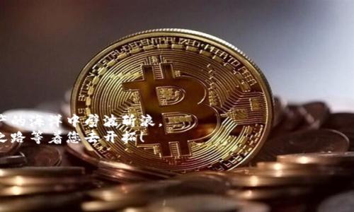 tiaoti如何安全使用加密钱包？揭开数字资产保护的秘密！/tiaoti

加密钱包,数字资产,安全性,使用流程/guanjianci

引言：数字资产的安全保障
在这个数字时代，数字资产已经成为我们生活中不可或缺的一部分。从比特币到以太坊，人们通过加密货币投资与交易，希望在这场新的经济革命中占据一席之地。然而，随之而来的挑战是：如何安全地存储和管理这些虚拟财富？这就需要用到加密钱包，一个让我们能够管理数字资产的重要工具。在本文中，我们将揭示加密钱包的使用流程，帮助您建立数字资产的安全堡垒。

什么是加密钱包？
加密钱包，顾名思义，是用于存储和管理加密货币的工具。想象一下，您的加密钱包就像是一个保险箱，能够安全地存放您宝贵的数字资产。它不仅仅是一个存储工具，还可以用于发送和接收加密货币。现在，加密钱包可以分为热钱包和冷钱包两种类型。
热钱包就像是在阳光下的沙滩，几乎可以随时访问，但同时也面临着海浪的侵袭，存在一定的风险。而冷钱包像是富丽堂皇的地下金库，虽然出入不便，但安全性极高。选择其中一种钱包类型，都需要根据您的需求和风险承受能力做出考虑。

加密钱包的种类
加密钱包主要有三种类型：软件钱包、硬件钱包和纸钱包。软件钱包有桌面钱包和移动钱包，使用起来十分便利。而硬件钱包如同一把高级的金库钥匙，可以有效地保护您的资产免受网络攻击。纸钱包则是将您的公钥和私钥打印成纸张，保存于安全的地方，这种方式虽古老但也有其独特的价值。

选择适合自己的加密钱包
选择一个合适的加密钱包就像选一双合脚的鞋子，得根据自己的需求、使用习惯和安全要求来决定。例如，如果您是频繁交易的投资者，可能更偏向热钱包的便利性；而如果您打算长期持有，则硬件钱包无疑是更安全的选择。
在选购硬件钱包时，建议选择知名品牌，确保其背后有良好的支持和更新服务。而对于软件钱包，查看用户评价和安全性是必须的。通过这些细节，您可以找到最适合自己的那款钱包。

加密钱包的创建流程
创建加密钱包的过程就像是您打开一扇新世界的大门，以下是创建的基本步骤：
strong步骤1：/strong下载并安装钱包软件。如果是硬件钱包，则需要按照说明书进行设置。
strong步骤2：/strong生成您的钱包地址，这相当于您的银行账户号码。它是公开的，其他人可以通过这个地址向您转账。
strong步骤3：/strong备份您的私钥。钱包的安全性在于您的私钥，切忌泄露给任何人。可以将其写在纸上并安全存放。
strong步骤4：/strong进行小额转账测试，确保钱包功能正常。就像试穿鞋子一样，确保合适再做其他决策。

如何使用加密钱包进行交易
使用加密钱包进行交易的流程很简单，但在操作时需要谨慎。
strong步骤1：/strong确保钱包已连接网络（如果是在线钱包）。
strong步骤2：/strong在您的钱包界面中选择“发送”或“转账”选项。
strong步骤3：/strong输入接收方的钱包地址和转账金额，确认无误后点击确认。
strong步骤4：/strong等待网络确认。区块链系统会在网络上验证交易，通常需要几分钟至几小时的时间。
每进行一次交易，就像是在您心中激起的波澜，既期待又紧张，确保每一步都仔细对待，才能在这场数字资产的海洋中顺风而行。

加密钱包的安全措施
钱包的安全性至关重要，我们可以通过几种措施来提高安全级别：
strong措施1：/strong使用强密码并定期更改。强密码像一道坚固的城墙，防止不法分子的侵入。
strong措施2：/strong启用双重认证，增加安全保护如同一把双重锁，进一步封锁潜在风险。
strong措施3：/strong定期备份钱包数据，确保您的资产在意外事件中也能得到恢复。
strong措施4：/strong保持设备安全，定期更新操作系统，关闭不必要的网络连接。

总结与建议
加密钱包的使用流程就像是一次新奇而刺激的探险，您需要同样的谨慎和智慧。了解各种钱包类型、选择合适的工具、掌握使用流程并确保安全措施，就能在数字资产的海洋中劈波斩浪。
我们在这条探索的道路上，像一位勇敢的航海者，不断学习和适应，最终能够把握住那份属于我们的数字财富。加密钱包是您通往数字资产世界的桥梁，未来的财富之路等着您去开拓！

学习与交流
希望本文能帮助您全面了解加密钱包的使用流程。通过不断学习、交流经验与其他用户分享知识，您一定会在这个数字时代的机遇中立于不败之地。