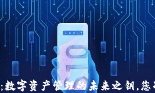 
区块链钱包：数字资产管理的未来之钥，您准备好了吗？