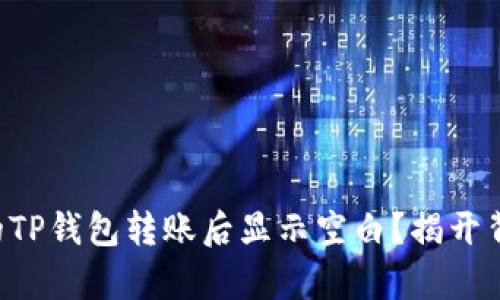为什么你的TP钱包转账后显示空白？揭开背后的真相！
