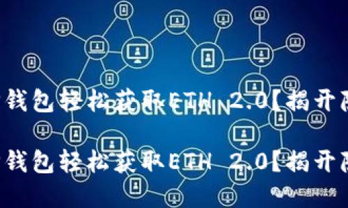 如何通过TP钱包轻松获取ETH 2.0？揭开隐藏的秘密！

如何通过TP钱包轻松获取ETH 2.0？揭开隐藏的秘密！