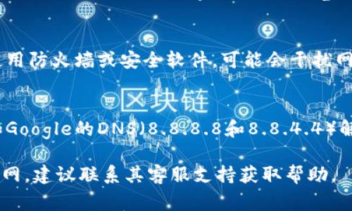 如果ledger官网无法打开，可能有以下几种原因及解决方法：

### 1. 网络连接问题
- **检查网络**：确保您的设备连接到了互联网。可以尝试访问其他网站来确认网络是否正常。
- **重启路由器**：有时路由器可能会出现问题，重启路由器可能会解决网络连接的问题。
  
### 2. 网站维护或故障
- **查看社交媒体**：前往Ledger的社交媒体平台（如Twitter、Facebook）查看是否有关于网站维护或故障的公告。
- **网站状态检查**：使用第三方网站（如DownForEveryoneOrJustMe.com）检查Ledger官网是否对所有人都无法访问。

### 3. 浏览器问题
- **清理缓存和Cookies**：浏览器缓存可能会导致加载问题，尝试清理缓存和Cookies后重试。
- **尝试其他浏览器**：有时特定的浏览器可能与某个网站不兼容，换一个浏览器试试看。

### 4. 防火墙或安全软件影响
- **禁用防火墙或安全软件**：如果您正在使用防火墙或安全软件，可能会干扰网站的连接，尝试暂时禁用它们，然后重新访问。

### 5. DNS问题
- **更改DNS设置**：尝试使用公共DNS，例如Google的DNS（8.8.8.8和8.8.4.4）解决DNS解析问题。

如果尝试上述方法后仍然无法访问Ledger官网，建议联系其客服支持获取帮助。