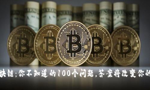 冷钱包区块链：你不知道的100个问题，答案将改变你的投资思维