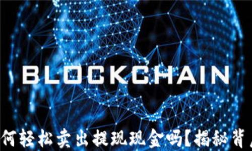 
你知道TP钱包如何轻松卖出提现现金吗？揭秘背后的步骤与技巧！