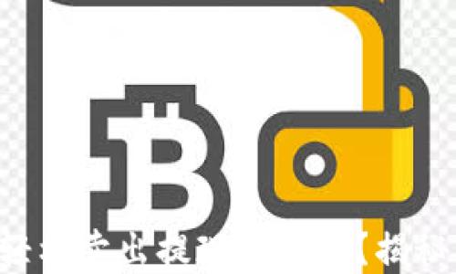 
你知道TP钱包如何轻松卖出提现现金吗？揭秘背后的步骤与技巧！