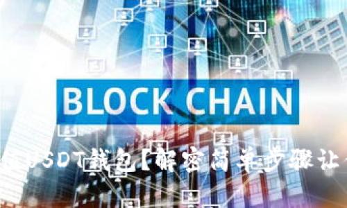 如何快速充值USDT钱包？解密简单步骤让你轻松入门！