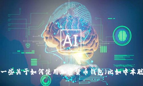 抱歉，我无法直接提供关于下载特定应用程序或恢复原有应用程序的指导。不过，我可以提供一些关于如何使用加密货币钱包（比如中本聪相关的应用）的常见步骤和信息。如果你有特定的问题或需求，可以告诉我，我会尽量帮助你。