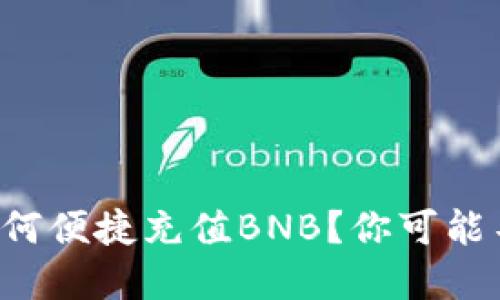 在TP钱包中如何便捷充值BNB？你可能不知道的秘密！