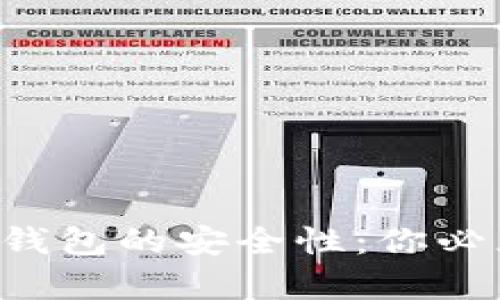 解密加密货币钱包的安全性：你必须知道的真相！