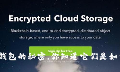 数字货币钱包的秘密，你知道它们是如何工作的？