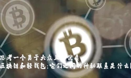 思考一个易于大众且的优质
区块链和轻钱包：它们之间的神秘联系是什么？