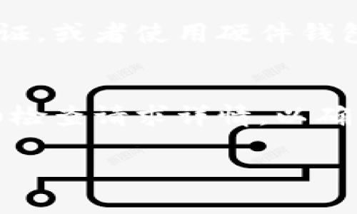 在使用TP钱包（TokenPocket）时，授权是确保您能够安全地管理和使用数字资产的关键步骤。以下是如何进行TP钱包授权的一般步骤：

1. 打开TP钱包
首先，确保您已下载并安装TP钱包应用，并且已经创建或导入了钱包。如果您尚未创建钱包，请按照应用中的指引进行操作。

2. 选择要授权的DApp
在TP钱包中，选择您想要授权的去中心化应用（DApp）。通常，这些应用程序会提供选项，以连接您的钱包，允许您进行交易或交互。

3. 请求授权
当您选择了DApp后，该应用会发出一个请求，要求授权TP钱包访问您的资产。在此阶段，您可以查看请求的详细信息，包括所请求的资产类型和数量。

4. 授权交易
在确认请求信息无误后，您可以在TP钱包中进行授权。这通常包括输入您的钱包密码或使用生物识别（如指纹或面部识别）进行身份验证。

5. 确认授权
一旦您完成身份验证，TP钱包会处理授权请求，确认并记录该操作。请确保您检查所有授权的DApp和资产，以防止未经授权的访问。

6. 添加额外安全措施
尽管TP钱包提供基本安全性，但建议您还可以考虑启用双重身份验证，或者使用硬件钱包等额外安全措施，以更好地保护您的资产。

总结
TP钱包的授权过程非常简单，只需几步即可完成。确保在授权前仔细检查请求详情，以确保资产安全。同时，保持对DApp权限的定期审查，避免任何潜在风险。

希望这些内容能够帮助您理解如何在TP钱包中进行授权操作！