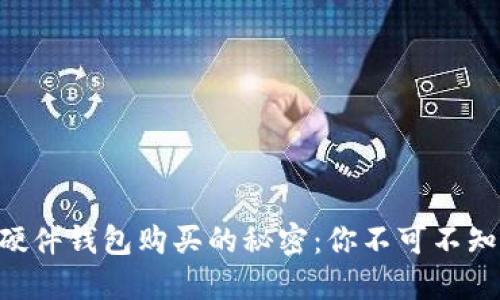 揭开Trezor硬件钱包购买的秘密：你不可不知的几大渠道！