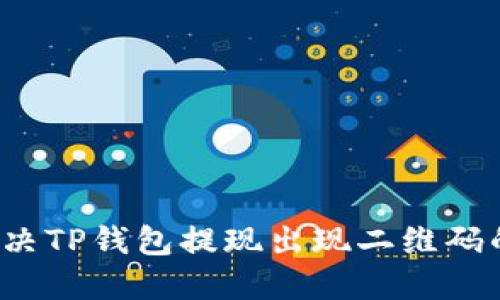 如何解决TP钱包提现出现二维码的问题？