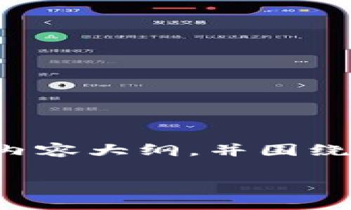 在这里，我将为您提供一个关于“im钱包如何提现”的完整内容大纲，并围绕这个主题撰写一段详细的内容。以下是该内容的相关元素：

解锁IM钱包提现秘诀：如何轻松提取你的财富？