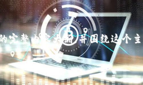 在这里，我将为您提供一个关于“im钱包如何提现”的完整内容大纲，并围绕这个主题撰写一段详细的内容。以下是该内容的相关元素：

解锁IM钱包提现秘诀：如何轻松提取你的财富？