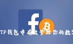 如何在TP钱包中有效管理你