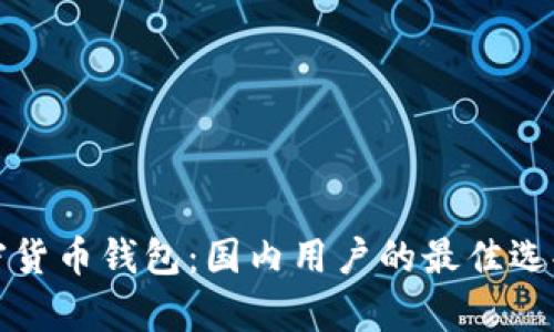 掌握安卓加密货币钱包：国内用户的最佳选择与未解之谜