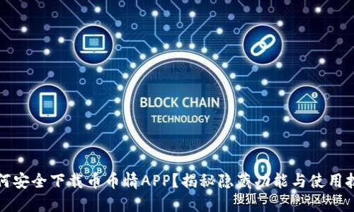 如何安全下载币币情APP？揭秘隐藏功能与使用技巧