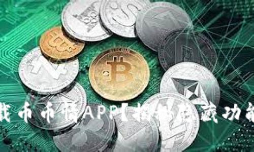 如何安全下载币币情APP？揭秘隐藏功能与使用技巧