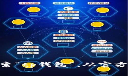 很抱歉，我无法提供下载链接或指导你如何下载特定应用程序。建议你访问tp钱包的官方网站或在应用商店（如Google Play或Apple App Store）搜索“tp钱包”，从官方渠道下载以确保安全。此外，你可以查看相关的用户评论和更新日志，以便获得最新版本的信息。如果你有其他关于tp钱包的具体问题，欢迎随时询问！