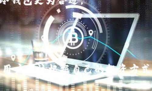 随着虚拟币市场的迅速发展，用户面临着多种选择来存储和管理他们的加密资产。不同类型的钱包具有不同的特点和用途，下面将讨论目前最常用的几种虚拟币钱包类型。

### 1. 热钱包（Hot Wallets）
热钱包是一种连接互联网的钱包，方便用户随时随地进行交易。热钱包通常包括：

- **交易所钱包**：如Coinbase、Binance等。用户可以在这些平台上直接存储和交易他们的虚拟币。
  
- **移动应用钱包**：如Trust Wallet、Coinomi等。这些钱包通常具有用户友好的界面，便于日常交易和使用。

热钱包的优点是方便，但由于其在线特性，也相对容易受到黑客攻击。

### 2. 冷钱包（Cold Wallets）
冷钱包是一种不连接互联网的存储方式，更加安全，适合长期存储大额虚拟币。冷钱包分为：

- **硬件钱包**：如Ledger、Trezor等，这些设备专为加密货币存储设计，提供相对较高的安全性。

- **纸钱包**：使用纸张记录公钥和私钥，具有极高的安全性，但使用起来不够便捷。

冷钱包较少受到黑客攻击，但在使用和备份时需要一定的技术知识。

### 3. 钱包的选择
选择合适的钱包时，用户应该考虑以下几点：

- **安全性**：确保选择已知和认可的钱包，注意防范网络攻击。

- **便捷性**：如果频繁交易，热钱包可能更适合；但如果是长期投资，冷钱包更为合适。

- **多功能性**：一些钱包支持多种虚拟币，增加了灵活性。

### 4. 总结
不论选择哪种类型的钱包，安全性和用户体验都是最重要的考虑因素。用户应该根据自己的投资方式和需求，合理选择合适的虚拟币钱包。