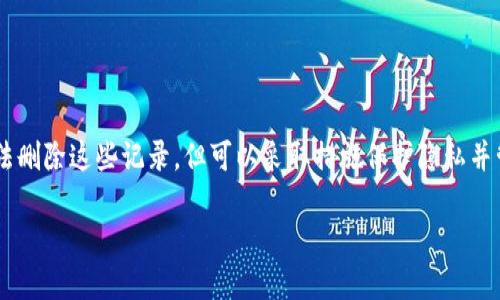 TP钱包（TokenPocket）作为一个多链钱包，旨在为用户提供安全便捷的数字资产管理解决方案。用户在使用TP钱包的过程中，可能会产生各种交易记录。那么，关于TP钱包的记录能否删除这个问题，下面进行详细解答。

TP钱包的记录类型
在讨论是否可以删除记录之前，我们首先要明确TP钱包中有哪些类型的记录。主要包括：
ul
    li交易记录：用户进行转账、交易时会生成相应的记录。/li
    li资产记录：显示用户当前持有的数字资产情况。/li
    li合约互动记录：与智能合约交互时生成的相关记录。/li
/ul

交易记录的不可删除性
TP钱包的一个关键特点是去中心化。在区块链技术中，所有的交易记录都被永久写入到区块链中，一旦生成便无法删除。这意味着：
ul
    li用户可以查询自己的历史交易记录，这些记录是公开透明的。/li
    li区块链技术确保了交易的不可篡改性，因此，即便用户希望删除某一条交易记录，也无法从区块链中将其移除。/li
/ul

钱包内部记录是否可以清除
尽管区块链上的交易记录不可删除，TP钱包内部可能允许用户清除某些缓存或本地记录。例如，用户可以清除应用缓存、卸载重装应用等。具体来说：
ul
    li用户可以在TP钱包设置中找到“清除缓存”的选项，这将删除一些临时数据，但不会影响区块链上的交易记录。/li
    li如果用户希望删除钱包中的交易历史展示，可以考虑转移到新钱包地址，但原有记录依然会在区块链中保留。/li
/ul

隐私保护与数据管理
虽然交易记录无法删除，但用户可以采取一些措施来保护自己的隐私。例如：
ul
    li定期更换钱包地址进行交易，这样可以减少某一地址被追踪的风险。/li
    li使用匿名币种或混合服务，以提高资产的隐私性。/li
/ul

总结
TP钱包的交易记录在区块链上是不可删除的，作为去中心化钱包的基本特性之一，这种设计是为了确保透明度和安全性。尽管用户无法删除这些记录，但可以采取措施保护隐私并管理资产。利用区块链技术的本质，用户在享受安全便捷的服务的同时，也需了解其不能删除交易记录的特性，以便做出更明智的决策。

如需进一步探讨TP钱包使用中的具体操作或安全性问题，请随时提问！