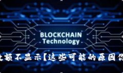 TP钱包账户数额不显示？这