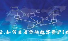 tp钱包买币之后，如何查看