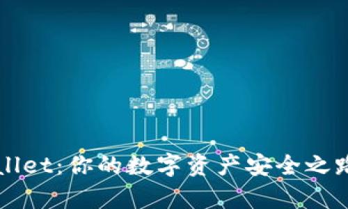 揭秘iToken Wallet：你的数字资产安全之路还有哪些惊喜？