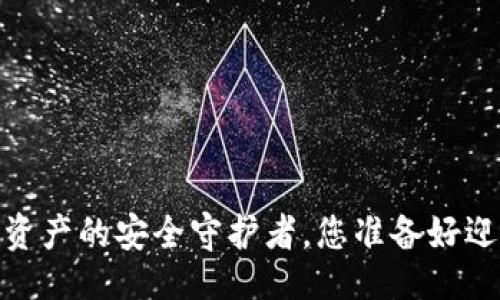 ### 
TP钱包：数字资产的安全守护者，您准备好迎接未来了吗？