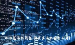 冷钱包与热钱包，谁是真