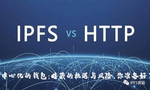 “加密中心化的钱包：暗藏的机遇与风险，你准备好了吗？”