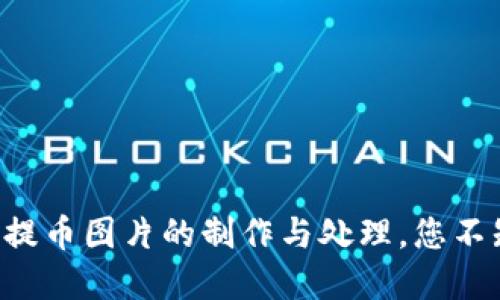 区块链钱包提币图片的制作与处理，您不知道的秘密！