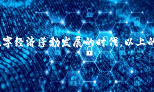   如何在OKEx平台上实现银行卡实名验证？看完你会惊喜！ / 

 guanjianci OKEx, 银行卡实名, 数字货币, 交易所 /guanjianci 

一、引言：数字货币的时代与实名需求
随着数字货币的迅猛发展，越来越多的人投身于这一新兴的金融领域。而在众多交易所中，OKEx因其丰富的交易产品和优质的用户体验而脱颖而出。在这个背景下，银行卡实名验证作为一个重要的环节，不仅是为了保障用户的资金安全，更是顺应了国家的合规政策。本文将深入探讨如何在OKEx成功实现银行卡实名验证的过程，解答用户的疑惑，同时为你揭开一扇更丰富的数字货币世界的窗。

二、OKEx平台的概述
OKEx成立于2014年，是一家提供数字资产交易及衍生品的全球领先交易所。它为用户提供各种交易服务，包括现货交易、合约交易和期权交易等。作为一个科技驱动的交易平台，OKEx对用户的信息安全尤为重视，这也正是要求银行卡实名验证的重要原因之一。就像是一道防火墙，为用户的数字货币之旅保驾护航。

三、银行卡实名验证的意义
银行卡实名验证是指用户需将其银行卡信息与个人身份信息进行绑定验证。就像是给自己的人生开了一扇透明的窗，让别人看见你的真实面貌。这样的验证可以有效降低洗钱等不法行为的发生，同时也增强了平台的合规性，使得用户在进行交易时可以更加安心。再者，对于用户来说，完成实名验证后，可以享受更多的交易权限与服务，为自己的数字资产增值之路铺平道路。

四、银行卡实名验证的步骤详解
如果你迫不及待想要在OKEx进行银行卡实名验证，不妨跟随以下步骤，让我们一起揭开这层神秘的面纱：

h41. 注册OKEx账号/h4
首先，你需要在OKEx平台注册一个账号。就像是踏入一个新的社交圈子，你需要一个身份来进行交流和交易。在注册时，请确保提供有效的电子邮件地址和手机号码，以便进行后续的验证。

h42. 登录并进入个人中心/h4
注册成功后， 登录你的账号，进入个人中心。在这里就像是在家中寻找自己的宝贵物品，每一个操作都有可能带来意想不到的惊喜。“个人信息”的选项将是你寻找银行卡实名验证的关键所在。

h43. 选择银行卡实名验证/h4
在个人信息页面中，你将看到“银行卡实名验证”的选项。点击进入，这一步就像是打开了一个新的箱子，里面装满了你即将获得的可能性。在这里，你需要输入个人身份证信息及相关的银行卡信息，确保所有数据的准确性。

h44. 提交验证申请/h4
信息填写完成后，点击提交。就像是在进行一次重要的考试，所有的准备都是为了这一刻。系统会对你的信息进行审核，通常只需几分钟的时间。

h45. 验证结果反馈/h4
审核通过后，你会收到相关的通知。恭喜你，经过了审核的洗礼，你的银行卡实名验证就此完成！你将可以放心地在OKEx进行更为广泛的交易，体验到这个数字货币世界的魅力和广阔。

五、常见问题解答
为了帮助用户更好地了解银行卡实名验证这一过程，以下是一些常见问题的解答，帮助你澄清任何怀疑的阴霾：

h41. 为什么我的实名验证总是失败？/h4
可能是由于输入的信息不匹配或存在误差，建议仔细检查身份证信息和银行卡信息是否一致，确保准确无误后再次提交。

h42. 银行卡实名验证需要费用吗？/h4
在OKEx进行银行卡实名验证是免费的，无需支付任何费用，让你可以无负担地进行数字资产的兑换。

h43. 如果更换银行卡，如何重新进行实名验证？/h4
如果你更换了银行卡，可以在个人中心重新提交银行卡实名验证的申请，按照步骤进行操作即可。

六、结语：探索更广阔的数字货币世界
完成银行卡实名验证，你将踏上探索数字货币世界的旅程。就像是打开了一扇新的窗，你不仅可以与世界各地的用户交流，更可以通过数字货币的投资实现个人财富的增长。在这个数字经济蓬勃发展的时代，以上的每一步都是你走向成功的基石。希望本文能够帮助你顺利完成OKEx的银行卡实名验证，欢迎你与我分享你的交易体验。

未来的数字货币市场必将更为宽广，而掌握这一切的你，将是其中的弄潮儿。让我们一起乘风破浪，迎接属于你的辉煌时刻吧！