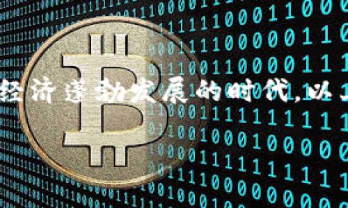   如何在OKEx平台上实现银行卡实名验证？看完你会惊喜！ / 

 guanjianci OKEx, 银行卡实名, 数字货币, 交易所 /guanjianci 

一、引言：数字货币的时代与实名需求
随着数字货币的迅猛发展，越来越多的人投身于这一新兴的金融领域。而在众多交易所中，OKEx因其丰富的交易产品和优质的用户体验而脱颖而出。在这个背景下，银行卡实名验证作为一个重要的环节，不仅是为了保障用户的资金安全，更是顺应了国家的合规政策。本文将深入探讨如何在OKEx成功实现银行卡实名验证的过程，解答用户的疑惑，同时为你揭开一扇更丰富的数字货币世界的窗。

二、OKEx平台的概述
OKEx成立于2014年，是一家提供数字资产交易及衍生品的全球领先交易所。它为用户提供各种交易服务，包括现货交易、合约交易和期权交易等。作为一个科技驱动的交易平台，OKEx对用户的信息安全尤为重视，这也正是要求银行卡实名验证的重要原因之一。就像是一道防火墙，为用户的数字货币之旅保驾护航。

三、银行卡实名验证的意义
银行卡实名验证是指用户需将其银行卡信息与个人身份信息进行绑定验证。就像是给自己的人生开了一扇透明的窗，让别人看见你的真实面貌。这样的验证可以有效降低洗钱等不法行为的发生，同时也增强了平台的合规性，使得用户在进行交易时可以更加安心。再者，对于用户来说，完成实名验证后，可以享受更多的交易权限与服务，为自己的数字资产增值之路铺平道路。

四、银行卡实名验证的步骤详解
如果你迫不及待想要在OKEx进行银行卡实名验证，不妨跟随以下步骤，让我们一起揭开这层神秘的面纱：

h41. 注册OKEx账号/h4
首先，你需要在OKEx平台注册一个账号。就像是踏入一个新的社交圈子，你需要一个身份来进行交流和交易。在注册时，请确保提供有效的电子邮件地址和手机号码，以便进行后续的验证。

h42. 登录并进入个人中心/h4
注册成功后， 登录你的账号，进入个人中心。在这里就像是在家中寻找自己的宝贵物品，每一个操作都有可能带来意想不到的惊喜。“个人信息”的选项将是你寻找银行卡实名验证的关键所在。

h43. 选择银行卡实名验证/h4
在个人信息页面中，你将看到“银行卡实名验证”的选项。点击进入，这一步就像是打开了一个新的箱子，里面装满了你即将获得的可能性。在这里，你需要输入个人身份证信息及相关的银行卡信息，确保所有数据的准确性。

h44. 提交验证申请/h4
信息填写完成后，点击提交。就像是在进行一次重要的考试，所有的准备都是为了这一刻。系统会对你的信息进行审核，通常只需几分钟的时间。

h45. 验证结果反馈/h4
审核通过后，你会收到相关的通知。恭喜你，经过了审核的洗礼，你的银行卡实名验证就此完成！你将可以放心地在OKEx进行更为广泛的交易，体验到这个数字货币世界的魅力和广阔。

五、常见问题解答
为了帮助用户更好地了解银行卡实名验证这一过程，以下是一些常见问题的解答，帮助你澄清任何怀疑的阴霾：

h41. 为什么我的实名验证总是失败？/h4
可能是由于输入的信息不匹配或存在误差，建议仔细检查身份证信息和银行卡信息是否一致，确保准确无误后再次提交。

h42. 银行卡实名验证需要费用吗？/h4
在OKEx进行银行卡实名验证是免费的，无需支付任何费用，让你可以无负担地进行数字资产的兑换。

h43. 如果更换银行卡，如何重新进行实名验证？/h4
如果你更换了银行卡，可以在个人中心重新提交银行卡实名验证的申请，按照步骤进行操作即可。

六、结语：探索更广阔的数字货币世界
完成银行卡实名验证，你将踏上探索数字货币世界的旅程。就像是打开了一扇新的窗，你不仅可以与世界各地的用户交流，更可以通过数字货币的投资实现个人财富的增长。在这个数字经济蓬勃发展的时代，以上的每一步都是你走向成功的基石。希望本文能够帮助你顺利完成OKEx的银行卡实名验证，欢迎你与我分享你的交易体验。

未来的数字货币市场必将更为宽广，而掌握这一切的你，将是其中的弄潮儿。让我们一起乘风破浪，迎接属于你的辉煌时刻吧！