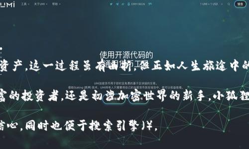 baioti轻松安装小狐狸钱包，开启数字资产新旅程！/baioti
小狐狸钱包, 数字钱包, 加密货币, 软件安装/guanjianci

一、引言：数字时代的金融工具
在这个科技日新月异的时代，数字资产逐渐占据了人们投资理财的重要位置。如同每个人的生活中都需要一把钥匙来打开家庭的门，数字钱包则是打开数字资产世界的钥匙。小狐狸钱包，以其独特的功能和用户友好的操作界面，成为了许多用户的首选。

二、小狐狸钱包是什么？
小狐狸钱包（MetaMask）是一款基于以太坊区块链的数字钱包应用，为用户提供了安全存储和管理加密货币的环境。可以说，小狐狸钱包就像是一个安全的数字保险箱，将你的资产妥善保管，它允许用户买卖、转账、交换和管理自己的数字货币，如以太坊和ERC20代币。

三、准备工作：安装小狐狸钱包的前期条件
在安装小狐狸钱包之前，你需要确保几个方面的准备工作：
首先，确保你的设备满足安装要求。小狐狸钱包支持多种平台，包括浏览器扩展（如Chrome、Firefox）和移动应用（iOS和Android）。其次，确认你的网络连接稳定，这样确保下载和安装的流畅性。最后，准备好一个有效的电子邮件地址，用于后续的账户注册和安全验证。

四、下载小狐狸钱包
下载小狐狸钱包的过程简单而直接，仿佛在市场上挑选自己喜欢的水果。在选择之前，确保你访问的是官方网站，以免下载到伪造软件。访问小狐狸钱包的官网，点击下载按钮，根据系统提示选择适合你的版本进行下载。

五、安装步骤：逐步引导
安装小狐狸钱包的过程如下，简单易懂如同搭积木：
ol
    li首先，双击下载好的安装包，启动安装程序。/li
    li按提示点击“下一步”，接受软件使用条款，仿佛是在翻阅一篇重要的说明书。/li
    li选择安装路径，建议默认路径即可，这样后续的文件管理会更加方便。/li
    li点击“安装”开始安装，期间可以观看进度条如同期待着春天的花朵盛开一般。/li
    li安装完成后，点击“完成”退出安装程序。/li
/ol

六、首次使用：创建账户
首次使用小狐狸钱包时，用户需要创建一个账户。这一过程可以比作是种植一棵树，从选取种子开始：
ol
    li启动小狐狸钱包，点击“创建新钱包”。/li
    li设置高强度的密码，犹如为你的树木加上一道结实的护栏。/li
    li保存助记词，这是你恢复账户的唯一凭证，如同为树木打上个性化的标签。/li
    li确认助记词以确保安全性，仔细核对，如同巡视保护树木健康的园丁。/li
/ol

七、如何使用小狐狸钱包进行交易？
使用小狐狸钱包进行交易就像是在市场上与商贩讨价还价，步骤简单但需小心谨慎：
ol
    li打开钱包，选择“发送”或“交换”，填写交易信息。/li
    li输入目标地址和金额，确保无误，如同仔细核对购物清单。/li
    li确认交易信息，点击“确认”即可完成交易，这一刻如同买家在支付时内心的期待。/li
/ol

八、安全性：保护你的资产
在数字资产的世界里，安全性是重中之重。小狐狸钱包为用户提供了多项安全措施，就像是你在家的防盗系统：
ul
    li强密码保护：设置复杂密码，增加账户安全性。/li
    li助记词备份：确保在多个安全的地方保存助记词。/li
    li双重认证设置：增加身份验证层次，为账户增添一道保险。/li
/ul

九、常见问题解答
用户在使用小狐狸钱包时，可能会遇到一些常见的问题：
ol
    li如何找回丢失的密码？/li
    li钱包被盗怎么办？/li
    li如何确保我的交易安全？/li
/ol

十、总结：开启数字资产的新篇章
小狐狸钱包为用户提供了一个方便、安全的数字资产管理平台，让每位用户都能在数字时代中轻松掌控自己的资产。这一过程虽有曲折，但正如人生旅途中的风景，丰富而多彩。让我们一起拥抱这场数字财富的革命，开启崭新的篇章！

在这段旅途中，每一步都有其独特的意义，而每一次交易的背后，都隐藏着无数的机遇与挑战。无论你是经验丰富的投资者，还是初涉加密世界的新手，小狐狸钱包都将是你不可或缺的伙伴，带你探索更广阔的数字金融天地。 

这样的一篇文章将帮助用户在轻松的氛围中理解小狐狸钱包的安装与使用，增强其对数字资产管理的兴趣与信心，同时也便于搜索引擎（）。