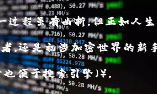 baioti轻松安装小狐狸钱包，开启数字资产新旅程！/baioti
小狐狸钱包, 数字钱包, 加密货币, 软件安装/guanjianci

一、引言：数字时代的金融工具
在这个科技日新月异的时代，数字资产逐渐占据了人们投资理财的重要位置。如同每个人的生活中都需要一把钥匙来打开家庭的门，数字钱包则是打开数字资产世界的钥匙。小狐狸钱包，以其独特的功能和用户友好的操作界面，成为了许多用户的首选。

二、小狐狸钱包是什么？
小狐狸钱包（MetaMask）是一款基于以太坊区块链的数字钱包应用，为用户提供了安全存储和管理加密货币的环境。可以说，小狐狸钱包就像是一个安全的数字保险箱，将你的资产妥善保管，它允许用户买卖、转账、交换和管理自己的数字货币，如以太坊和ERC20代币。

三、准备工作：安装小狐狸钱包的前期条件
在安装小狐狸钱包之前，你需要确保几个方面的准备工作：
首先，确保你的设备满足安装要求。小狐狸钱包支持多种平台，包括浏览器扩展（如Chrome、Firefox）和移动应用（iOS和Android）。其次，确认你的网络连接稳定，这样确保下载和安装的流畅性。最后，准备好一个有效的电子邮件地址，用于后续的账户注册和安全验证。

四、下载小狐狸钱包
下载小狐狸钱包的过程简单而直接，仿佛在市场上挑选自己喜欢的水果。在选择之前，确保你访问的是官方网站，以免下载到伪造软件。访问小狐狸钱包的官网，点击下载按钮，根据系统提示选择适合你的版本进行下载。

五、安装步骤：逐步引导
安装小狐狸钱包的过程如下，简单易懂如同搭积木：
ol
    li首先，双击下载好的安装包，启动安装程序。/li
    li按提示点击“下一步”，接受软件使用条款，仿佛是在翻阅一篇重要的说明书。/li
    li选择安装路径，建议默认路径即可，这样后续的文件管理会更加方便。/li
    li点击“安装”开始安装，期间可以观看进度条如同期待着春天的花朵盛开一般。/li
    li安装完成后，点击“完成”退出安装程序。/li
/ol

六、首次使用：创建账户
首次使用小狐狸钱包时，用户需要创建一个账户。这一过程可以比作是种植一棵树，从选取种子开始：
ol
    li启动小狐狸钱包，点击“创建新钱包”。/li
    li设置高强度的密码，犹如为你的树木加上一道结实的护栏。/li
    li保存助记词，这是你恢复账户的唯一凭证，如同为树木打上个性化的标签。/li
    li确认助记词以确保安全性，仔细核对，如同巡视保护树木健康的园丁。/li
/ol

七、如何使用小狐狸钱包进行交易？
使用小狐狸钱包进行交易就像是在市场上与商贩讨价还价，步骤简单但需小心谨慎：
ol
    li打开钱包，选择“发送”或“交换”，填写交易信息。/li
    li输入目标地址和金额，确保无误，如同仔细核对购物清单。/li
    li确认交易信息，点击“确认”即可完成交易，这一刻如同买家在支付时内心的期待。/li
/ol

八、安全性：保护你的资产
在数字资产的世界里，安全性是重中之重。小狐狸钱包为用户提供了多项安全措施，就像是你在家的防盗系统：
ul
    li强密码保护：设置复杂密码，增加账户安全性。/li
    li助记词备份：确保在多个安全的地方保存助记词。/li
    li双重认证设置：增加身份验证层次，为账户增添一道保险。/li
/ul

九、常见问题解答
用户在使用小狐狸钱包时，可能会遇到一些常见的问题：
ol
    li如何找回丢失的密码？/li
    li钱包被盗怎么办？/li
    li如何确保我的交易安全？/li
/ol

十、总结：开启数字资产的新篇章
小狐狸钱包为用户提供了一个方便、安全的数字资产管理平台，让每位用户都能在数字时代中轻松掌控自己的资产。这一过程虽有曲折，但正如人生旅途中的风景，丰富而多彩。让我们一起拥抱这场数字财富的革命，开启崭新的篇章！

在这段旅途中，每一步都有其独特的意义，而每一次交易的背后，都隐藏着无数的机遇与挑战。无论你是经验丰富的投资者，还是初涉加密世界的新手，小狐狸钱包都将是你不可或缺的伙伴，带你探索更广阔的数字金融天地。 

这样的一篇文章将帮助用户在轻松的氛围中理解小狐狸钱包的安装与使用，增强其对数字资产管理的兴趣与信心，同时也便于搜索引擎（）。