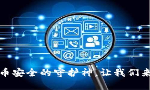 冷钱包：数字货币安全的守护神，让我们来揭秘它的秘密！