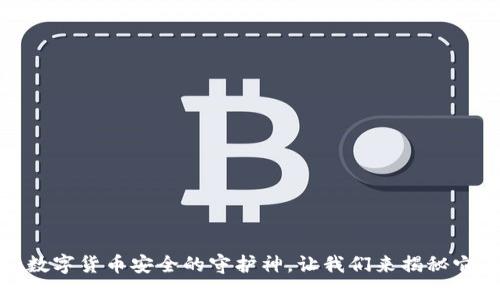 冷钱包：数字货币安全的守护神，让我们来揭秘它的秘密！