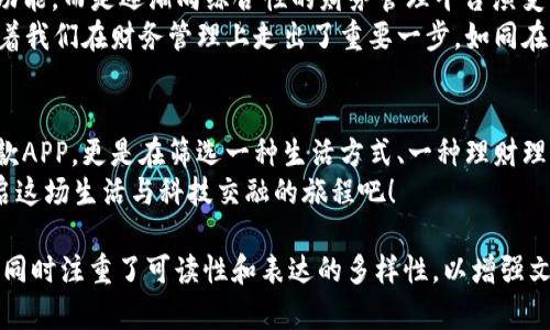   安卓虚拟钱包APP：如何选择最适合你的数字钱包？ / 
 guanjianci 虚拟钱包, 安卓APP, 数字支付, 财务管理 /guanjianci 

引言：数字钱包的时代来临
在这个高度数字化的时代，虚拟钱包已经成为人们日常生活中不可或缺的一部分。就像一把钥匙，打开了便捷支付和高效管理财务的大门。对于安卓用户来说，各种虚拟钱包APP层出不穷，选择合适的APP就像在琳琅满目的超市中寻找那个完美的商品。

第一部分：虚拟钱包的基本功能
虚拟钱包的核心功能是什么呢？一般来说，最基本的功能包括支付转账、余额查询、账单管理等。可以将这些功能比作一辆汽车的发动机，虽然它的设计可能各不相同，但核心的动力系统都是为了让你顺利出行。
但，为什么我们选择虚拟钱包？就如同选择一位朋友，我们希望与之分享的不仅是快乐的时光，还有信任和安全感。虚拟钱包的安全性、便捷性和多样性，正是吸引用户的关键。

第二部分：如何选择适合自己的虚拟钱包APP
选择虚拟钱包APP，首先要考虑安全性。安全就像一扇保护我们财务信息的锁，关乎到我们个人资料和资金的安全。其次是用户体验，简单易用的界面可以减少学习成本，像是在做一道美食时，简单的食材搭配总是让人更容易上手。
此外，功能的丰富性也是不可忽视的。不同的虚拟钱包提供截然不同的服务，有些专注于在线购物，有些则更注重资金的投资与管理。你需要选择一个最符合你生活方式的数字钱包。比如，如果你是一个喜欢投资的人，那么一款支持股市和加密货币的虚拟钱包可能更加适合你。

第三部分：热门安卓虚拟钱包APP推荐
根据用户的反馈和市场的调研，以下几款安卓虚拟钱包APP相对较为热门。
ul
  listrong支付宝：/strong就像一位多才多艺的朋友，提供了各种支付和生活服务，如水电费缴纳、信用卡还款等。/li
  listrong微信钱包：/strong这款APP的优势在于它与社交应用的无缝衔接，方便用户进行小额转账和代付。/li
  listrongPayPal：/strong这个国际知名的支付平台，为跨国交易提供了极大的便利，功能和安全性均可圈可点。/li
  listrongGoogle Pay：/strong这款APP凭借其强大的技术背景，给用户带来了安全和便捷性。/li
/ul

第四部分：使用虚拟钱包的注意事项
使用虚拟钱包就像驾驭一辆崭新的汽车，既要享受高速带来的便利，也要注意驾车的安全。虚拟钱包的安全性是使用过程中的重中之重，需要时刻保持警惕。
一般来说，尽量避免在公共网络下使用虚拟钱包，应选择安全且稳定的Wi-Fi连接。此外，要定期更新密码，并注意识别钓鱼网站与信息，保护个人隐私。

第五部分：虚拟钱包的未来展望
随着科技的不断发展，虚拟钱包的功能和应用场景也在不断扩展。可以预见，未来的虚拟钱包将不再局限于单一的支付功能，而是逐渐向综合性的财务管理平台演变，就像是一座全能的商场，用户可以在里面找到所需的一切服务。
而这一切的变化，始于我们对虚拟钱包选择的每一次决策。在这个数字化时代，能够找到一款合适的虚拟钱包APP，意味着我们在财务管理上走出了重要一步，如同在生活的舞台上，优雅地迈出了一步。

结论：找到那个完美的虚拟钱包APP
在这个丰富多彩的虚拟钱包世界里，我们只需要耐心地寻找最适合自己的那一款。在选择过程中，我们不仅是在筛选一款APP，更是在筛选一种生活方式、一种理财理念。数字钱包如同人生路上的一位伙伴，它陪伴着我们经历每一个高峰和低谷，帮助我们在复杂的财务环境中游刃有余。
无论最后你选择了哪款虚拟钱包，记住，它们的存在是为了使你的生活更加便捷、轻松。让我们在虚拟钱包的陪伴下，开启这场生活与科技交融的旅程吧！ 

以上内容大纲及扩展部分是基于对安卓虚拟钱包APP的详细介绍和对比，呈现了当前市场上的热门选择和未来的趋势，同时注重了可读性和表达的多样性，以增强文本的吸引力和人性化。